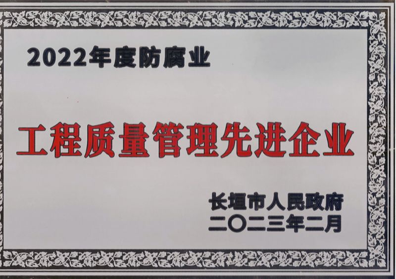 工程質量管理先進企業(yè)