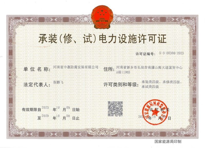 承裝（修、試）電力設(shè)施許可證
