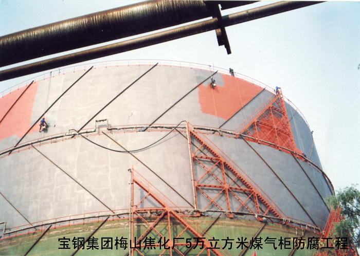 寶鋼集團梅山焦化廠5萬立方米煤氣柜防腐工程