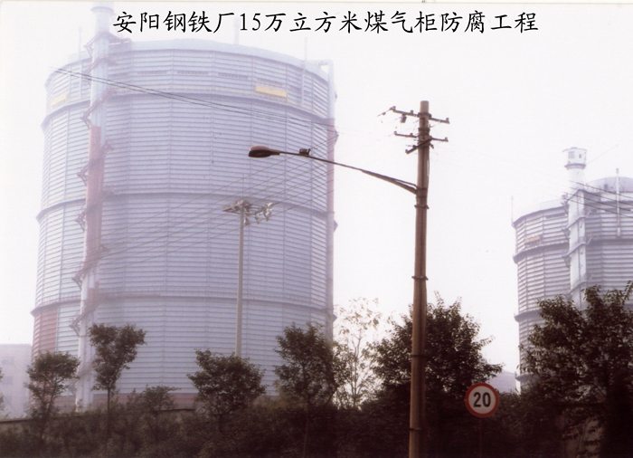 安陽鋼鐵廠15萬立方米煤氣柜防腐工程
